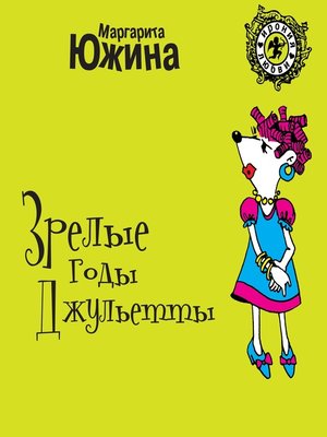 cover image of Зрелые годы Джульетты